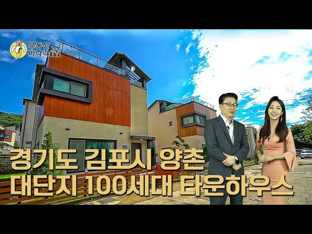경기도 김포시 타운하우스 동상이몽에 박성광님 신혼집-부동산바나나TV