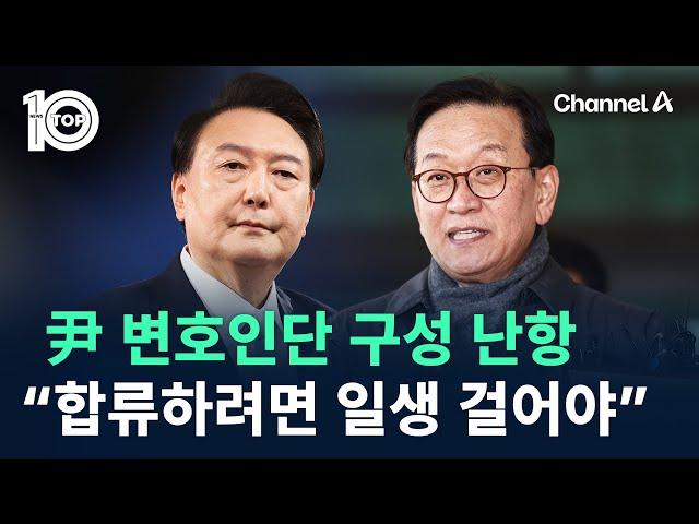 尹 변호인단 구성 난항…석동현 “합류하려면 일생 걸어야” / 채널A / 뉴스TOP 10