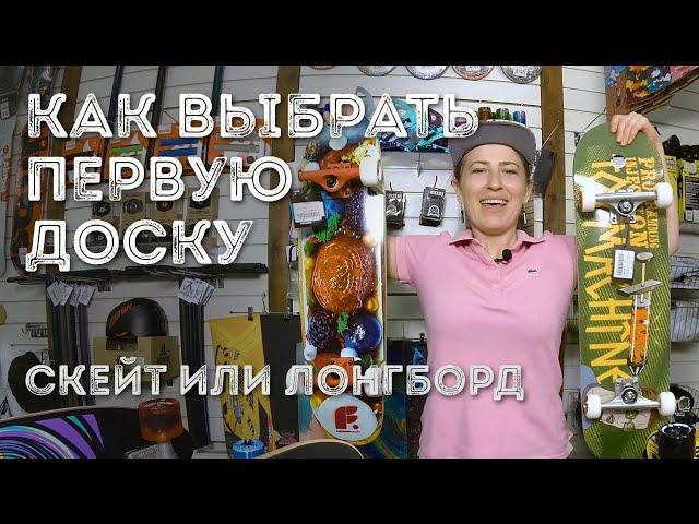 КАК ВЫБРАТЬ ПЕРВЫЙ СКЕЙТ