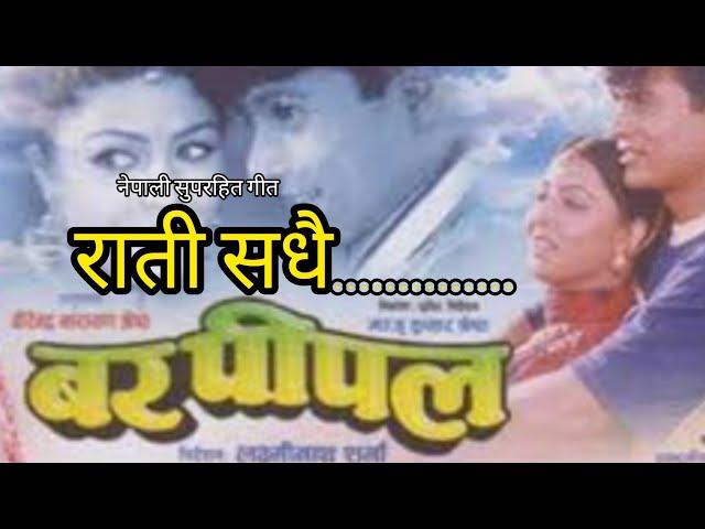 RATI SADHAI | BAR PIPAL | NEPALI MOVIE SONG | SHREE KRISHNA SHRESTHA | PUJA CHAND