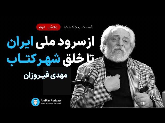 ۵۲- از سرود ملی ایــران تا خلق شهرکتاب - بخش ۲ | مهدی فیروزان