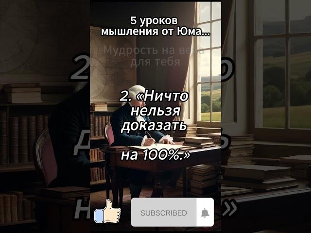 5 уроков мышления от Юма...