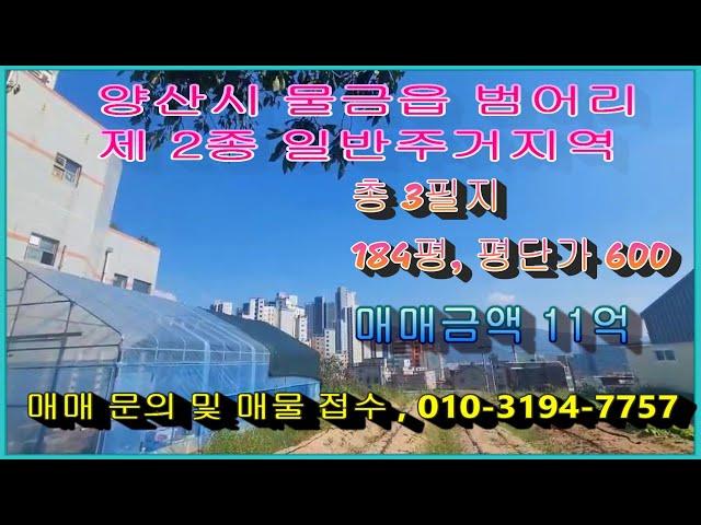 (매물번호 102번) 총 3필지 184평. 평당 600만원.  매매가 11억