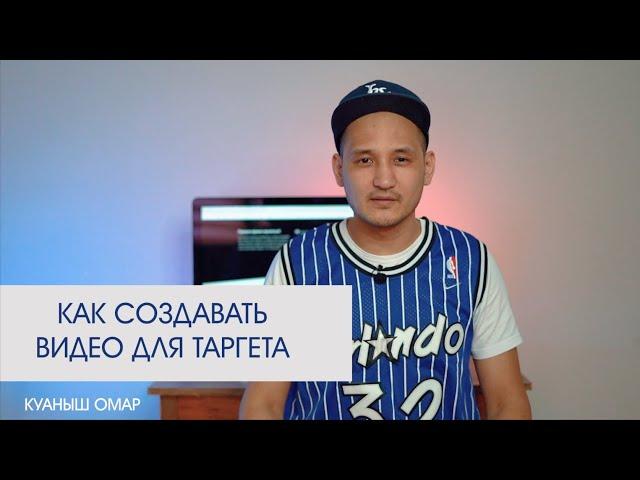 Продающее видео для таргета, как снимать?