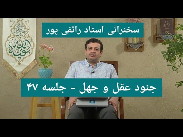 سخنرانی استاد رائفی پور - جنود عقل و جهل - جلسه ۴۷ | Masaf