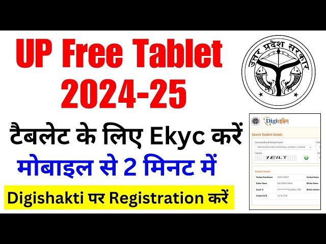 Digishakti Portal ekyc for Free Tablet Smartphone | Digishakti Portal ekyc kaise kare | Digishakti