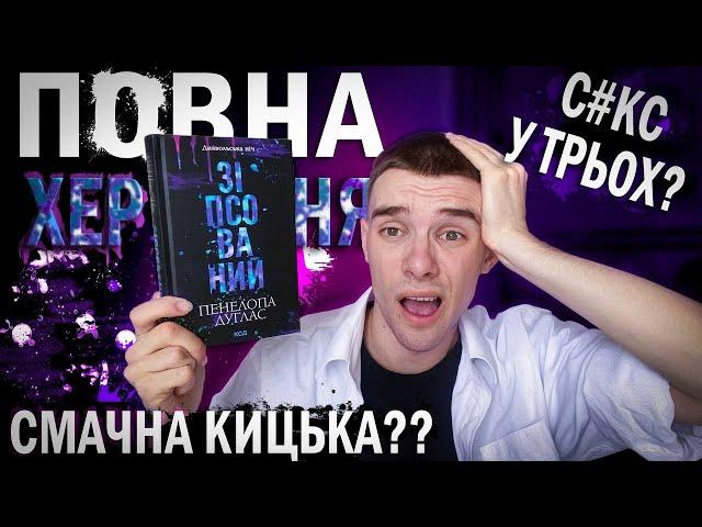 «ЗІПСОВАНИЙ» РОМАНТИЗАЦІЯ АБ*ЮЗУ ТА DARK SIDE?? СКАНДАЛЬНА СЕРІЯ БЕЗ СЮЖЕТУ З ТУПИМИ ГЕРОЯМИ