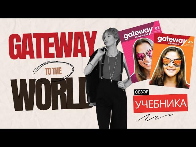 ОБЗОР УЧЕБНИКА GATEWAY TO THE WORLD