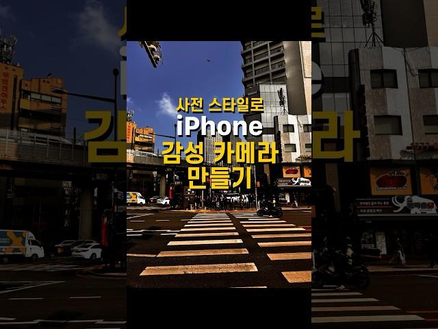 사진 보정 그만! 사진 설정으로 아이폰 감성 카메라 만드는 방법.