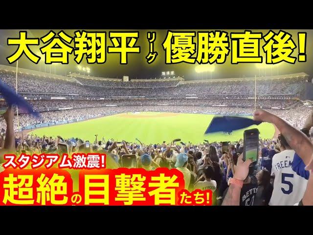 【初優勝】その時、カメラが捉えた超絶の瞬間！大歓喜に満ちた激震のスタジアムに超絶の目撃者たち！激動のシーズンを乗り越えた大谷翔平、初優勝直後！　【現地映像】