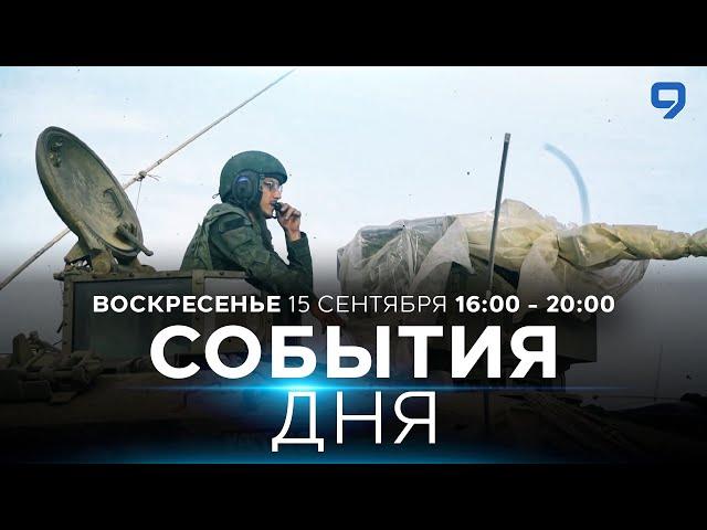 СОБЫТИЯ ДНЯ. ИЗРАИЛЬ. 15 сентября 16:00 - 20:00. Новости Израиля сегодня