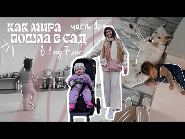 ПРО САД ч.1. место в детском саду в Москве. диспансеризация. знакомство в детском саду