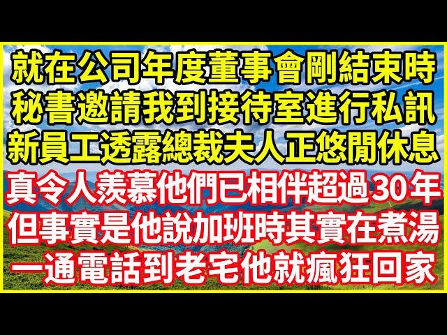 就在公司年度董事會剛結束時，秘書邀請我到接待室進行私訊，新員工透露總裁夫人正悠閒休息，真令人羨慕他們已相伴超過30年，但事實是他說加班時其實在煮湯，一通電話到老宅他就瘋狂回家！#情感故事 #深夜淺談