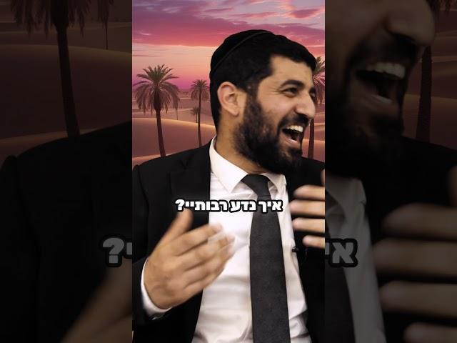 מה צריך לעשות כדי לדעת? - הרב אסי עדני #shortsvideo#shortvideo#short#shorts#שורטס#סיפור#קצרים#קצר