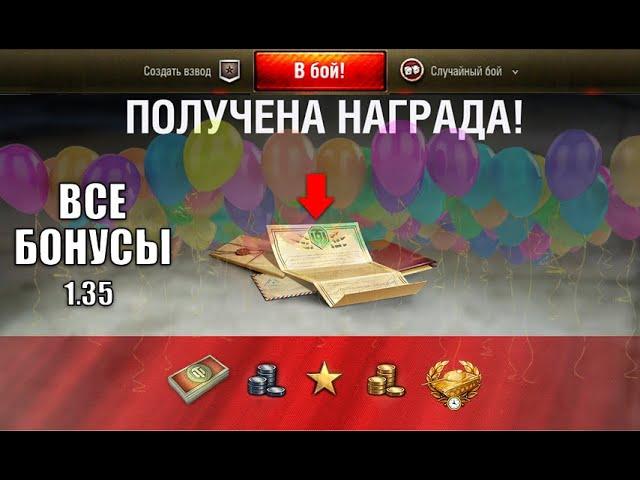 Срочный Бонус Код и ПОДАРКИ ВСЕМ! УСПЕЙ получить в Новом Патче 1.35