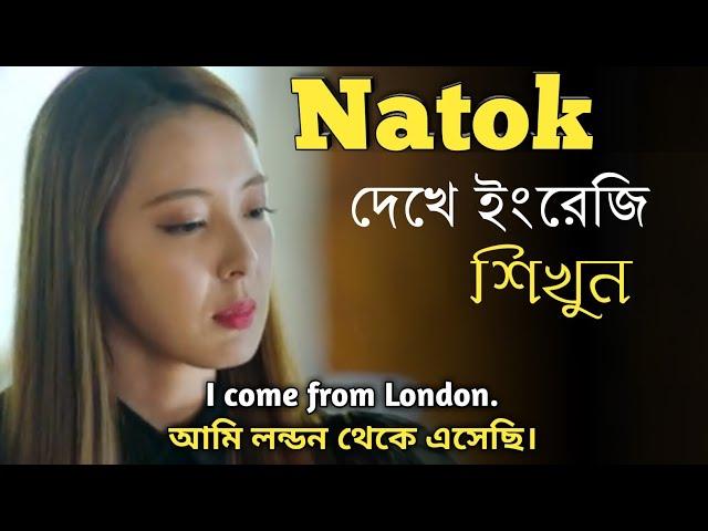 নতুন উপায়ে ইংরেজি শিখুন | Learn English from Drama clips | English to Bangla subtitles