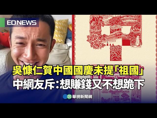 吳慷仁賀中國國慶未提「祖國」 中網友斥：又想賺錢又不想跪下｜小編推新聞20241001