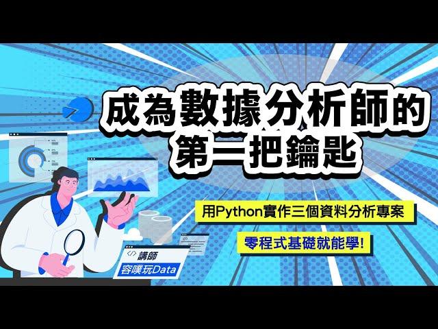 如何成為數據分析師呢？100%以職場角度的培訓課