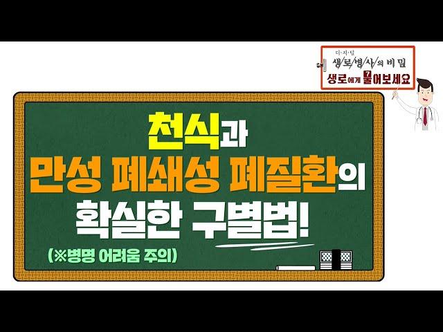 [생로병사의 비밀] 라이브Q&A - 천식과 만성폐쇄성 폐질환 구별법 (병명 어려움 주의!)