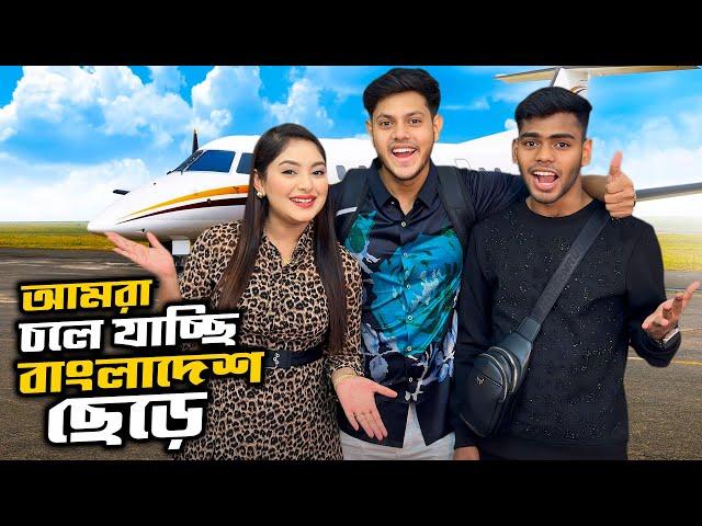 আমরা চলে যাচ্ছি বাংলাদেশ ছেড়ে | Bye Bye Bangladesh | Rakib Hossain  | Ontora Jahan