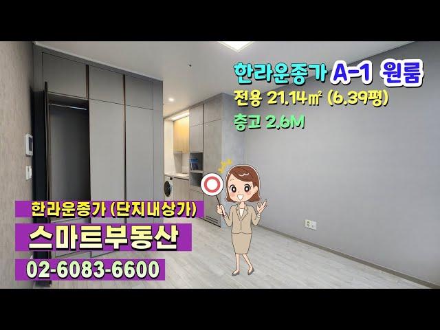 고대 고려대 한양대 경희대 외대 인근 신축 종로오피스텔 "한라비발디 운종가 A-1 원룸타입" 교통편리한 신설동역 동묘앞역 월세 전세 숭인동 신설동 층고높은 원룸 1.5룸 투룸