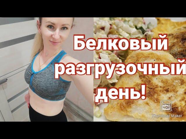 -1 кг за день!/СУПЕР КЛАССНЫЙ РАЗГРУЗОЧНЫЙ ДЕНЬ!/ РЕЗУЛЬТАТ 100%!!!