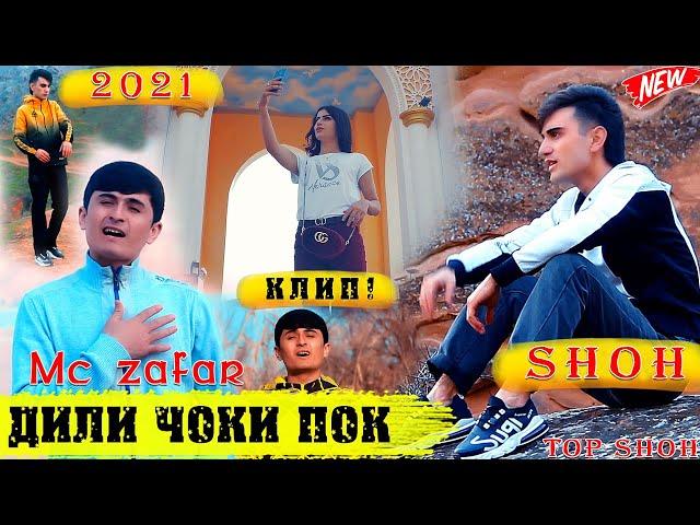 КЛИП! ШОХИ ТАНХО ФТ МС ЗАФАР - ДИЛИ ЧОКИ ПОК ( БЕГУНОХМ ) 2021