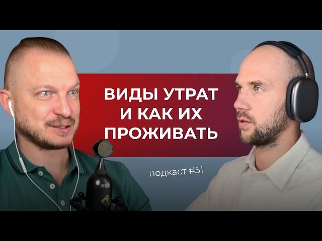 Подкаст №51. Как пережить любую утрату и потерю. Как правильно проживать эмоции при утрате и потере