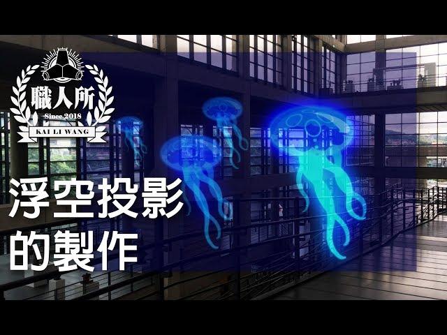 職人所．創客基地-浮空投影(全息投影、Holographic Projection)效果的製作