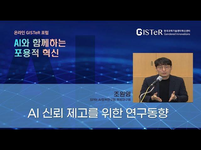 AI 신뢰 제고를 위한 연구동향 (조원영 SPRI  AI정책연구팀 책임연구원)