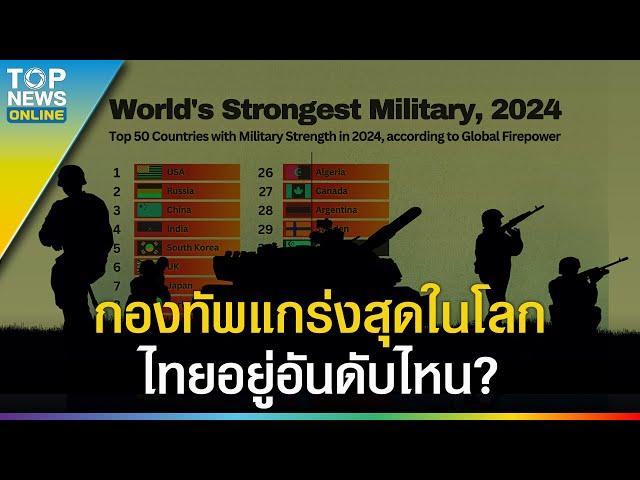 จัดอันดับกองทัพที่แข็งแกร่งที่สุดในโลก ปี 2024 | EVERGREEN