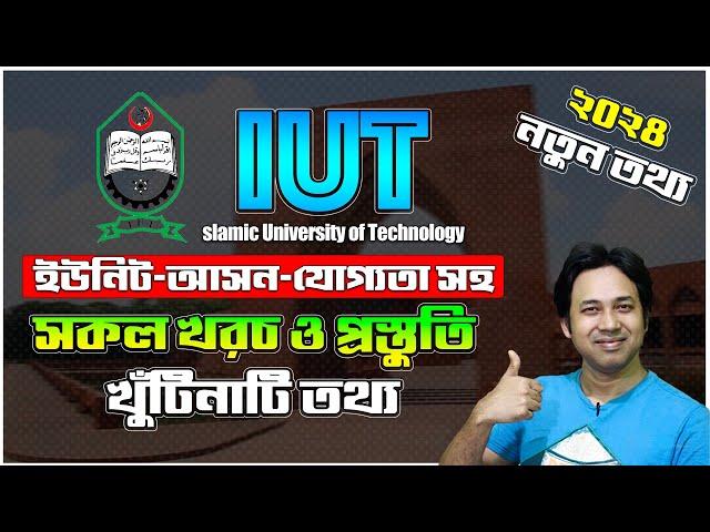 IUT ভর্তি তথ্য ও রিভিউ ২০২৪IIUT Admission 2024|Islamic University of Technology IUT Preparation 2024