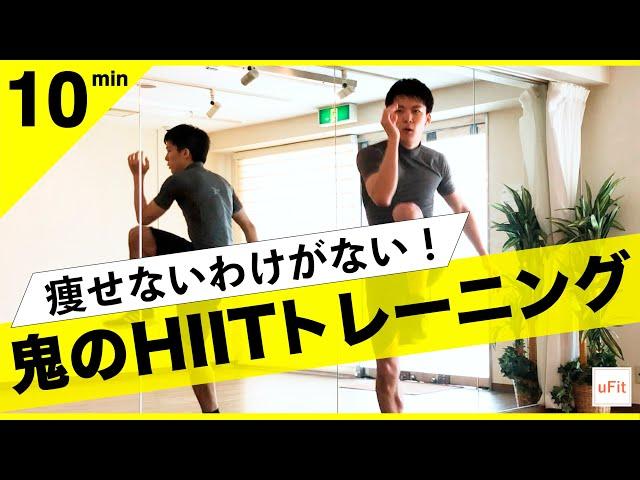 【HIITトレーニング】痩せない訳がない鬼のヒットトレーニングメニュー（10分）