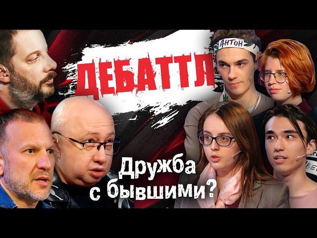 ДЕБАТТЛ: ДРУЖБА С БЫВШИМИ? |Молодёжная лига дебатов | Цыпкин | Лидов | Виттель