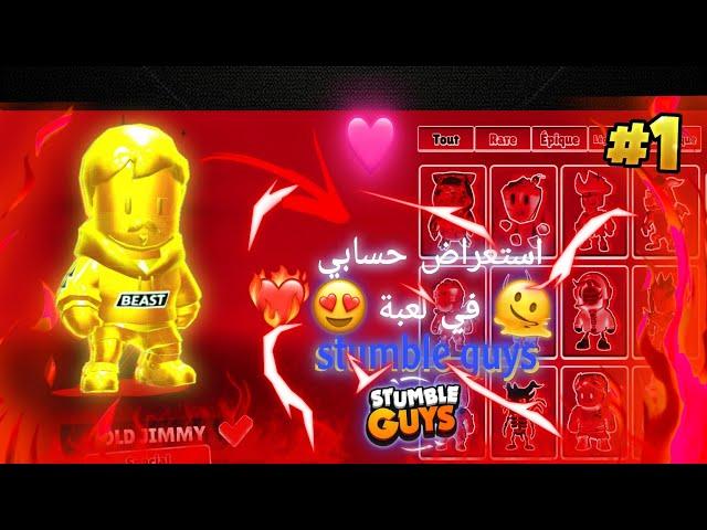 استعراض أفضل حساب في لعبة#stumbleguys (لن تصدق ماذا أملك) أفضل حساب 