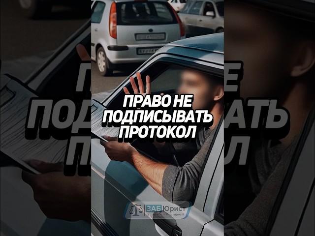 Право не подписывать протокол и указывать разногласия  #забюрист #ГАИ #ГИБДД #авто #водитель