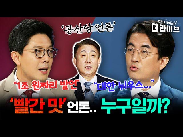 이동관이 말한 '공산당 언론'  국민들은 알고 있다? (김성회, 김병민) [KBS 더라이브 230801]