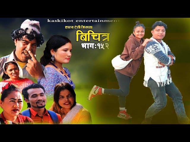 Bichitra Episode-152 | Comedy Web serial | Resham Nepali (poke) Ming Ming | Nepali Comedy Bichitra