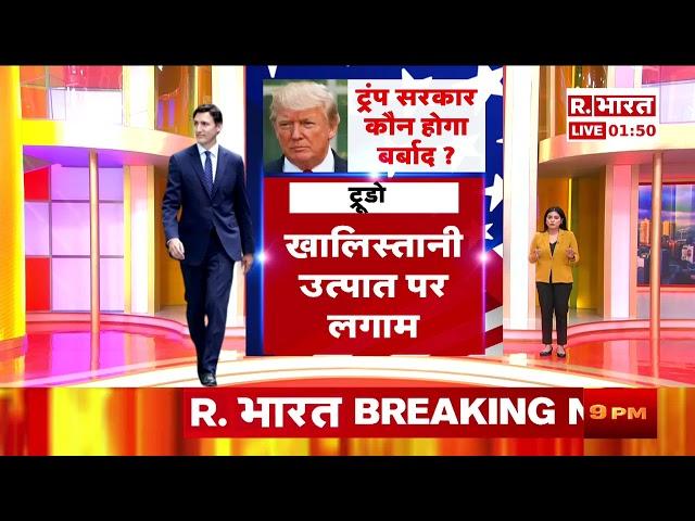 Donald Trump और PM Modi की दोस्ती से दुश्मनों में मचा हड़कंप!, देखिए रिपोर्ट | R Bharat