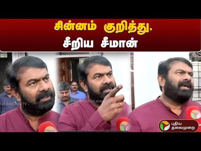 சின்னம் குறித்து, சீறிய Seeman | NTK | SYMBOL | PTT