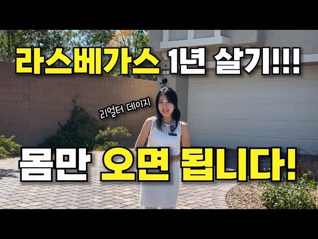 라스베가스 1년 살이는 바로 이 곳! 가구 완벽 구비 골프장 게이트 커뮤니티 