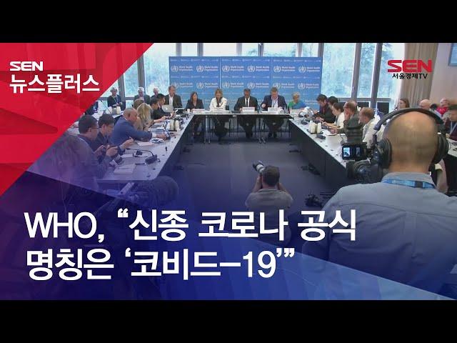 WHO, “신종 코로나 공식 명칭은 ‘코비드 19’”