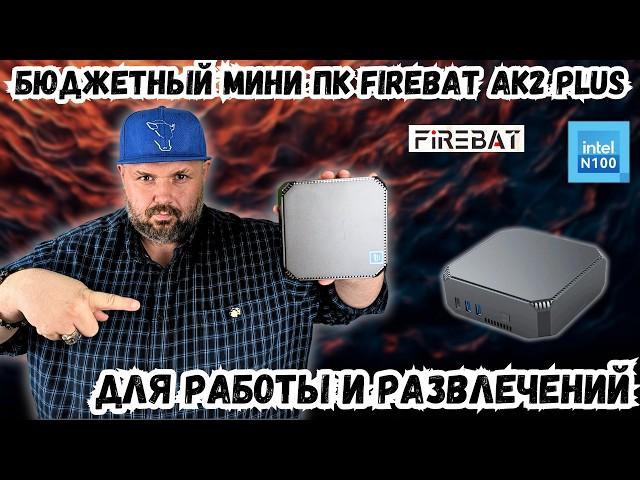 ОЧЕНЬ БЮДЖЕТНЫЙ МИНИ ПК FIREBAT AK2 PLUS НА INTEL N100 ДЛЯ РАБОТЫ И РАЗВЛЕЧЕНИЙ