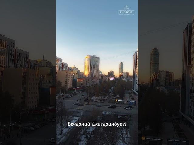 Вечерний Екатеринбург #вечер #город #екатеринбург #красота #закат #квартиры #дома #продажи #вид