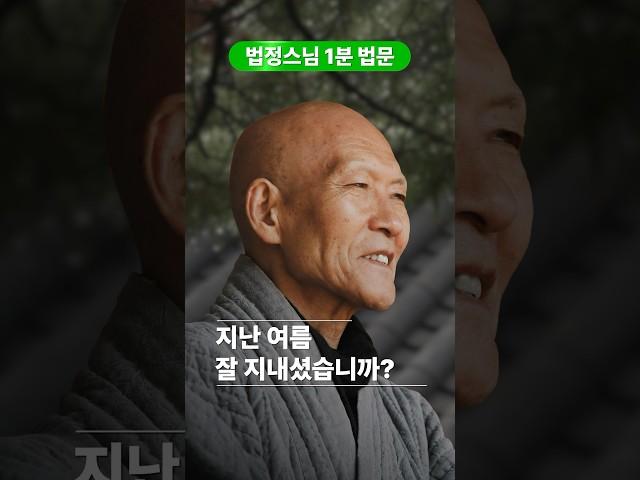 법정스님 “지난 여름 잘 지내셨습니까?“