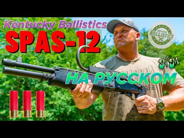 Самый КУЛЬТОВЫЙ дробовик В ИСТОРИИ!!! (СПАС-12) - Kentucky Ballistics на русском