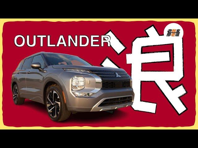 浪 Mitsubishi Outlander 三菱欧蓝德 真实体验 完全分享 走走唠唠 老韩出品