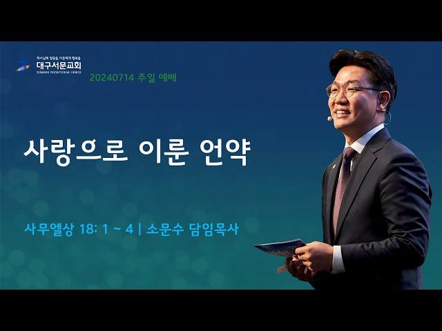 20240714_ 대구서문교회 주일 3부 예배  방송