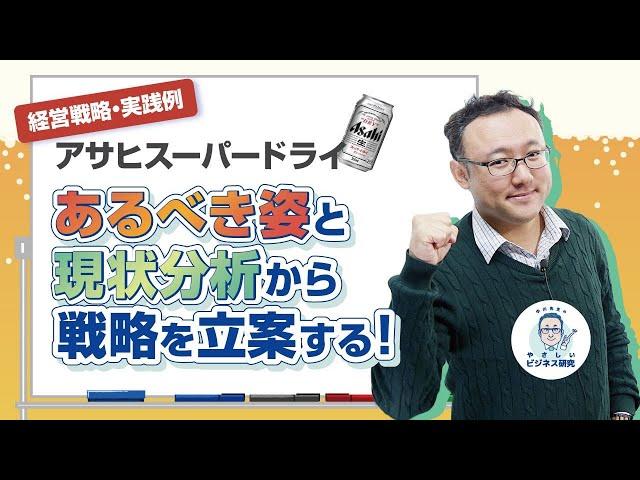 経営戦略・実践例「アサヒスーパードライ」あるべき姿と現状分析から戦略を立案する！【経営戦略1(4/4)】