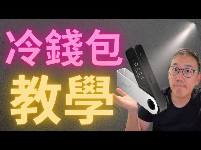 冷錢包 Ledger Nano S+ Nano X 教學